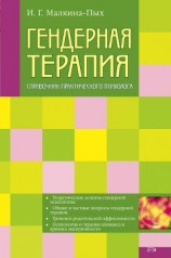 читать Гендерная терапия