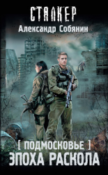 читать Подмосковье. Эпоха раскола