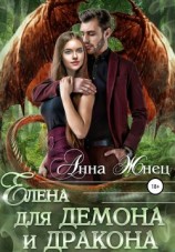 читать Елена для демона и дракона