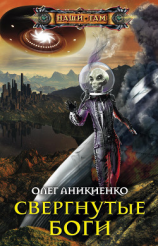 читать Свергнутые боги
