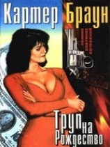 читать Труп на рождество