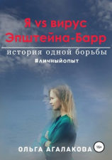 читать Я vs вирус Эпштейна-Барр: история одной борьбы