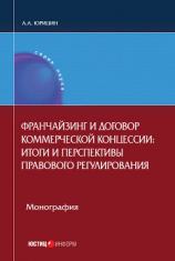 читать Франчайзинг и договор коммерческой концессии. Итоги и перспективы правового регулирования