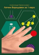 читать Лечим бородавки за 1 евро
