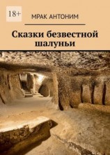 читать Сказки безвестной шалуньи