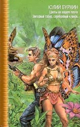 читать Цветы на нашем пепле