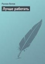 читать Лучше работать