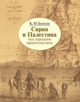 читать Сирия и Палестина под турецким правительством в историческом и политическом отношениях