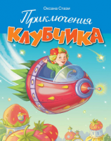 читать Приключения Клубчика