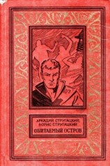 читать Обитаемый остров (Вариант 1971 года, иллюстрации: Ю.Макаров)