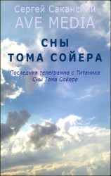 читать Сны Тома Сойера