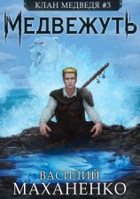 читать Клан Медведя. Книга 3. Медвежуть