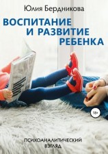 читать Воспитание и развитие ребенка. Психоаналитический взгляд