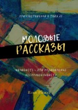 читать Молодые рассказы