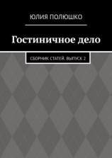 читать Гостиничное дело. Сборник статей. Выпуск 2