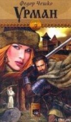 читать Урман