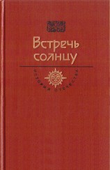 читать Встречь солнцу. Век XVI—XVII