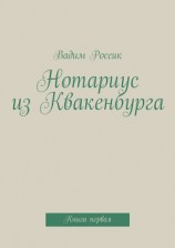 читать Нотариус из Квакенбурга. Книга первая