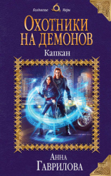 читать Охотники на демонов. Капкан