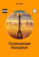 читать Потрясающие выходные