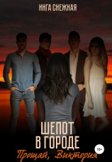 читать Шепот в городе. Прощай, Виктория