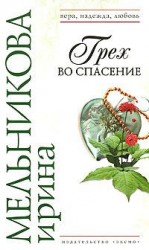читать Грех во спасение