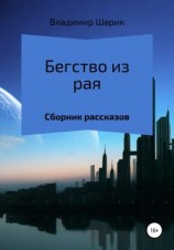 читать Бегство из рая. Сборник рассказов