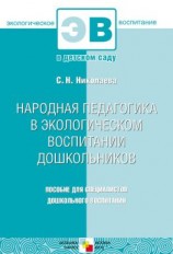 читать Народная педагогика в экологическом воспитании дошкольников. Пособие для специалистов дошкольного воспитания