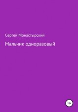 читать Мальчик одноразовый