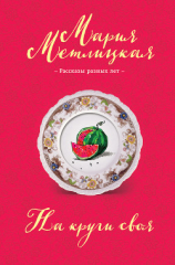 читать На круги своя (сборник)