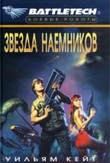читать 1-я трилогия о Сером Легионе Смерти-2: Звезда наемников
