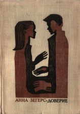 читать Доверие