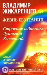 читать Жизнь без границ. Строение и Законы Дуальной Вселенной