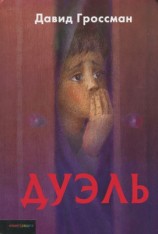 читать Дуэль