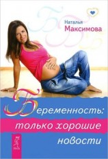 читать Беременность: только хорошие новости