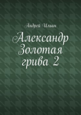 читать Александр Золотая Грива 2