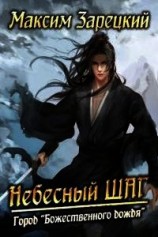 читать Небесный шаг 2