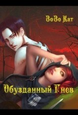 читать Обузданный Гнев