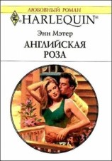 читать Английская роза