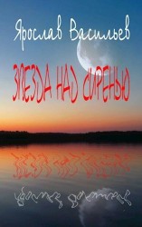 читать Звезда над сиренью