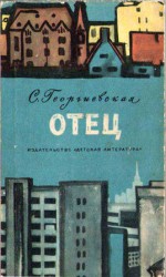 читать Отец