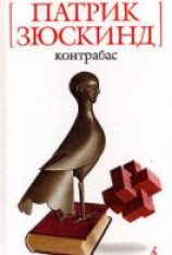 читать Контрабас