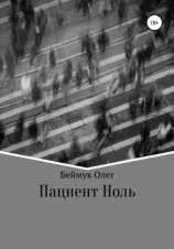 читать Пациент Ноль