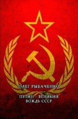 читать Путин - великий вождь СССР