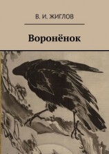 читать Воронёнок