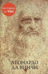 читать Леонардо да Винчи