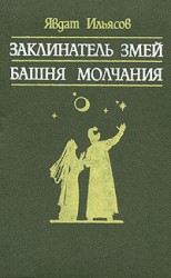 читать Башня молчания
