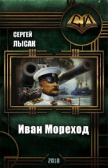 читать Иван Мореход