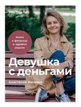 читать Девушка с деньгами