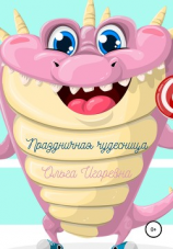 читать Праздничная чудесница